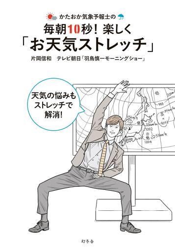 かたおか気象予報士の毎朝10秒！ 楽しく「お天気ストレッチ」