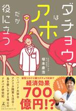 ダチョウはアホだが役に立つ