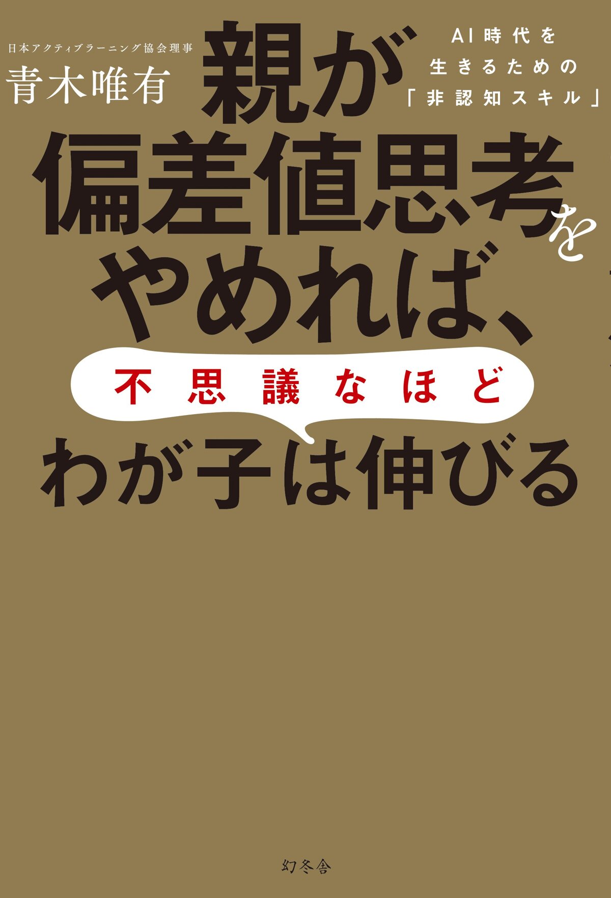 親が偏差値思考をやめれば、不思議なほどわが子は伸びる AI時代を生きるための「非認知スキル」