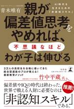 親が偏差値思考をやめれば、不思議なほどわが子は伸びる AI時代を生きるための「非認知スキル」