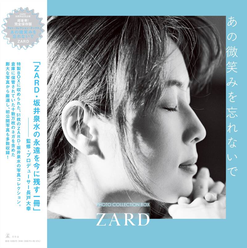 ZARD photo collection box あの微笑みを忘れないで』ZARD | 幻冬舎