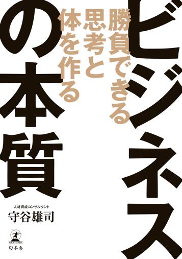 勝負できる思考と体を作る ビジネスの本質