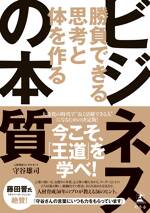 勝負できる思考と体を作る ビジネスの本質