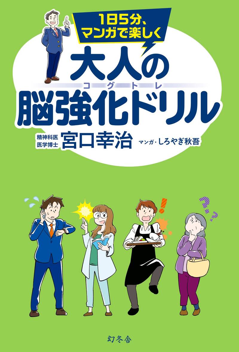 1日5分、マンガで楽しく 大人の脳強化ドリル コグトレ』宮口幸治