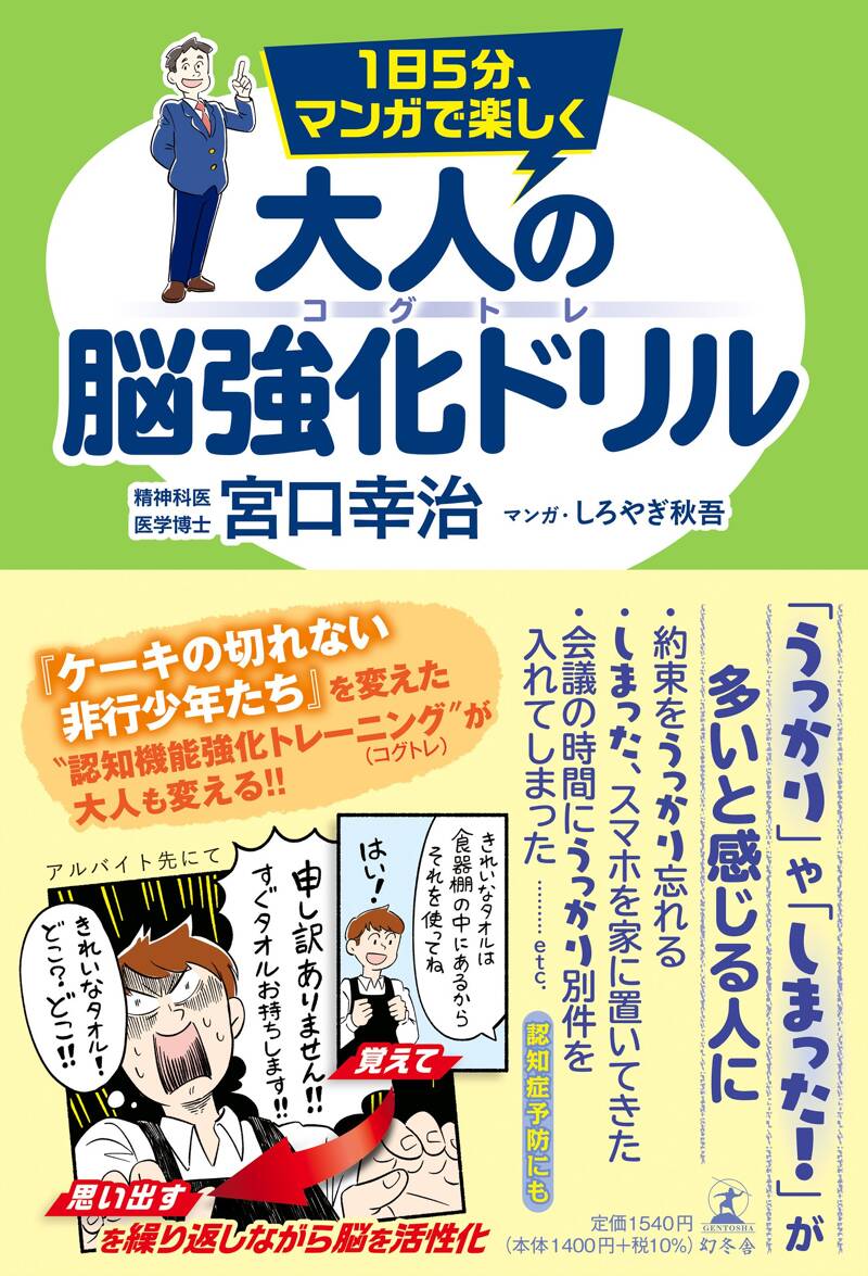 1日5分、マンガで楽しく 大人の脳強化ドリル コグトレ』宮口幸治 | 幻冬舎