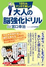 1日5分、マンガで楽しく 大人の脳強化ドリル コグトレ