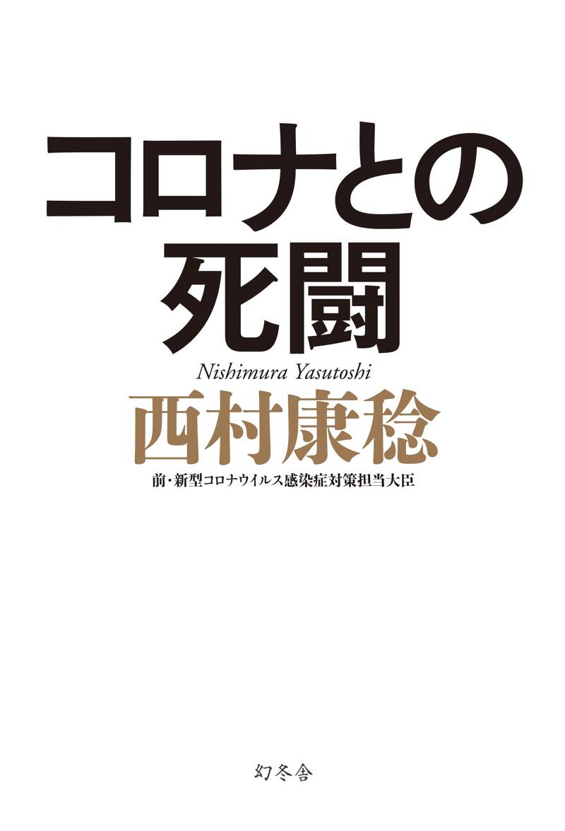 コロナとの死闘』西村康稔 | 幻冬舎