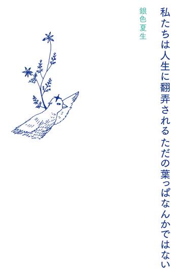 私たちは人生に翻弄されるただの葉っぱなんかではない