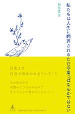 私たちは人生に翻弄されるただの葉っぱなんかではない