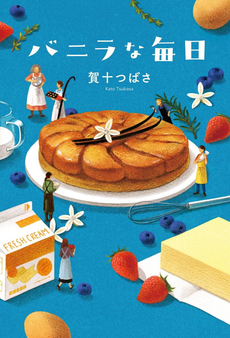 バニラな毎日』賀十つばさ | 幻冬舎
