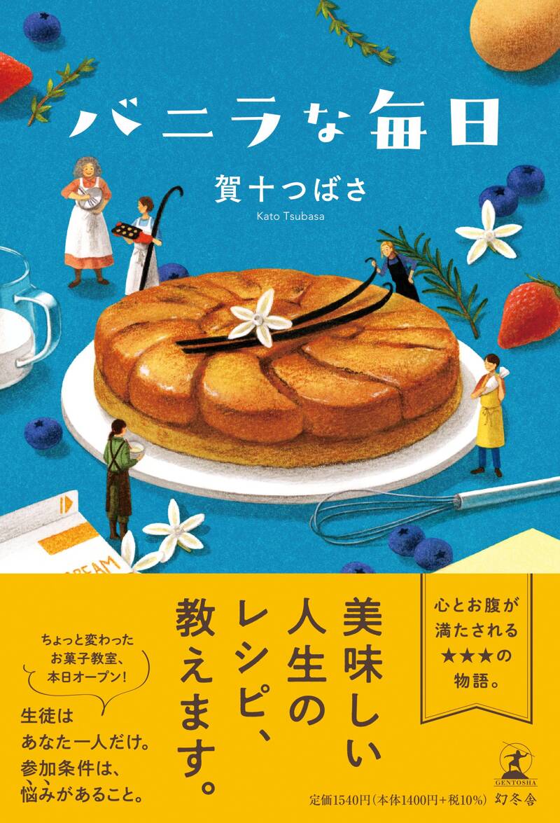 バニラな毎日』賀十つばさ | 幻冬舎
