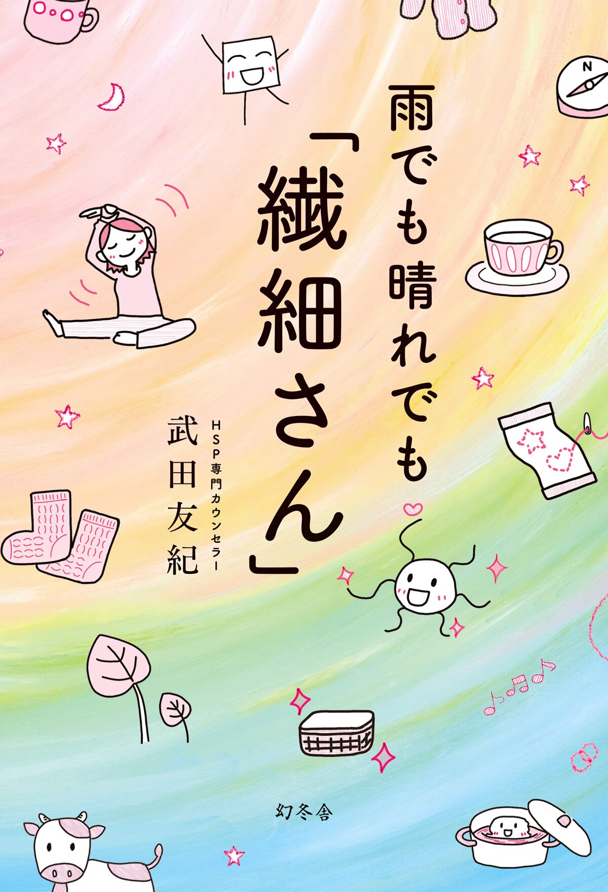 雨でも晴れでも「繊細さん」