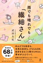 雨でも晴れでも「繊細さん」