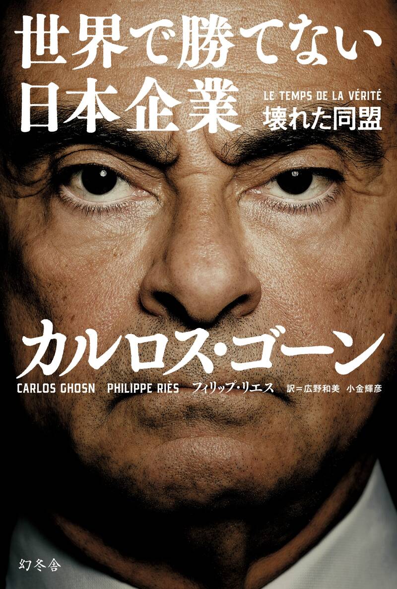 世界で勝てない日本企業 壊れた同盟』フィリップ・リエス／カルロス