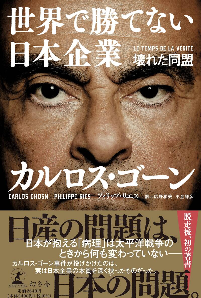 【直筆サイン】カルロス・ゴーン 直筆 サイン本 ルネッサンス 再生への挑戦 日産 ルネッサンス ― 再生への挑戦 | カルロス・ゴーン, 中川 治子