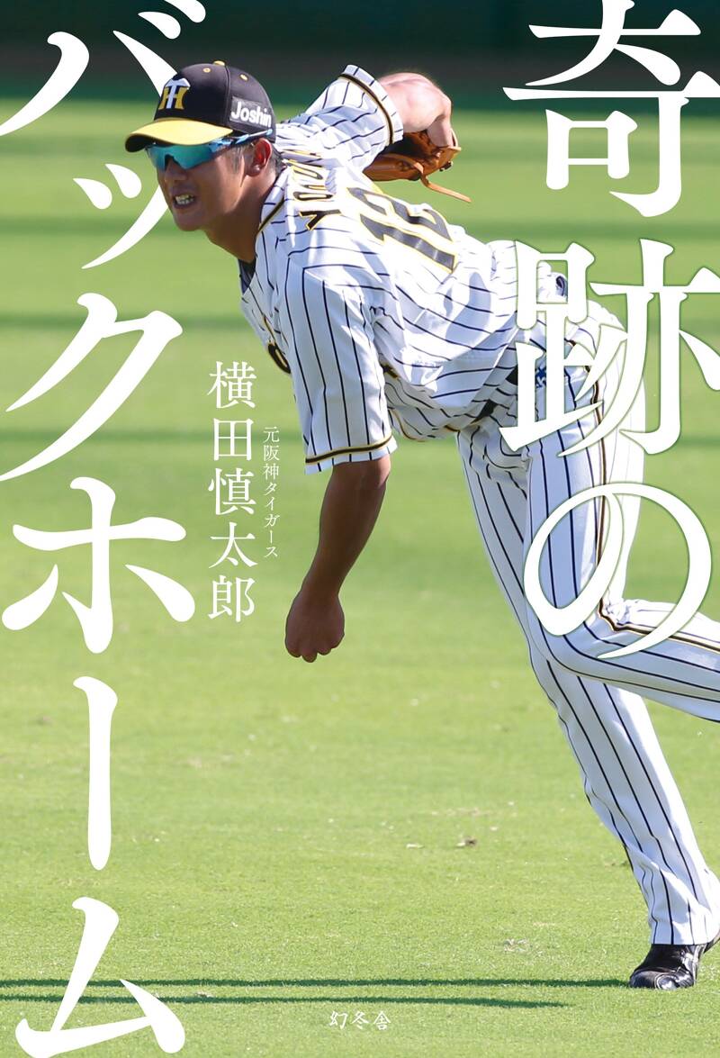 阪神タイガース 2019年　9月27日 横田慎太郎奇跡のバックホーム 奇跡のバックホーム』横田慎太郎 | 幻冬舎