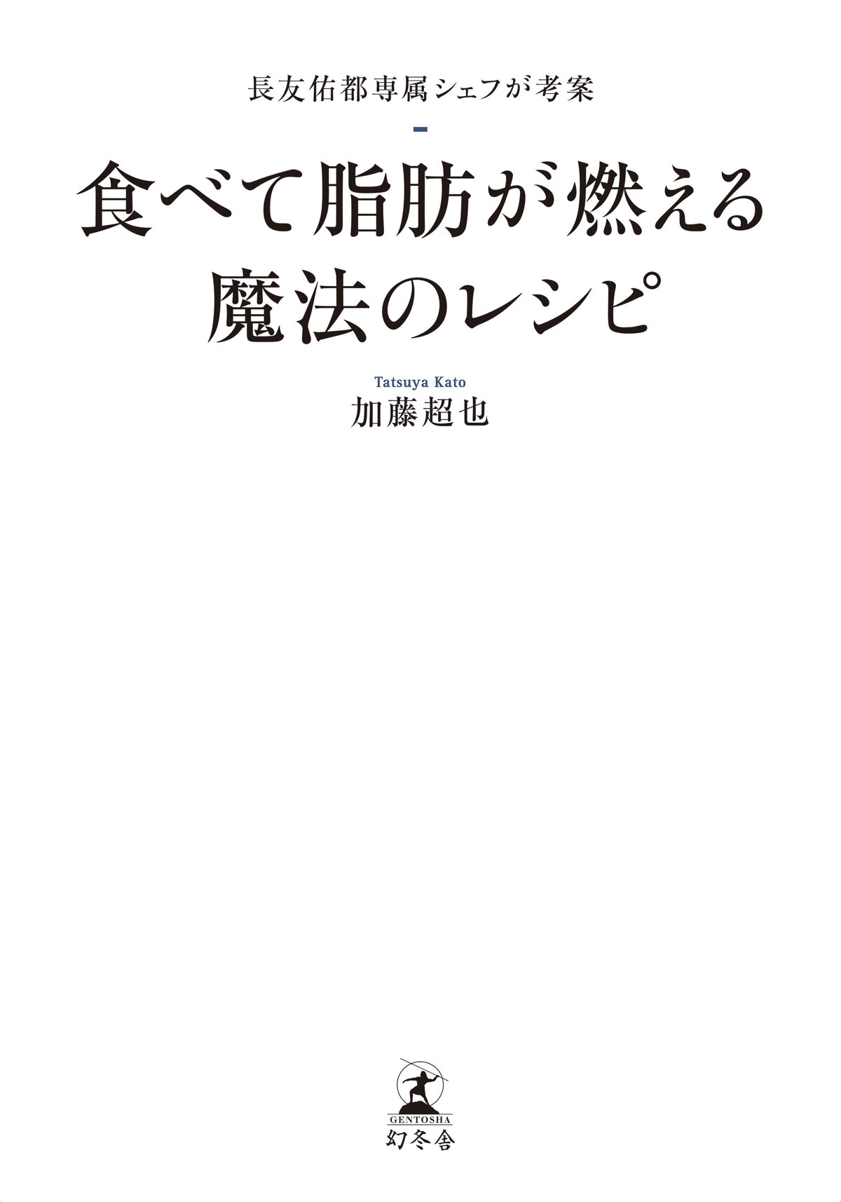 長友佑都専属シェフが考案 食べて脂肪が燃える魔法のレシピ