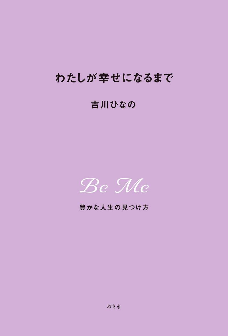 わたしが幸せになるまで 豊かな人生の見つけ方』吉川ひなの | 幻冬舎