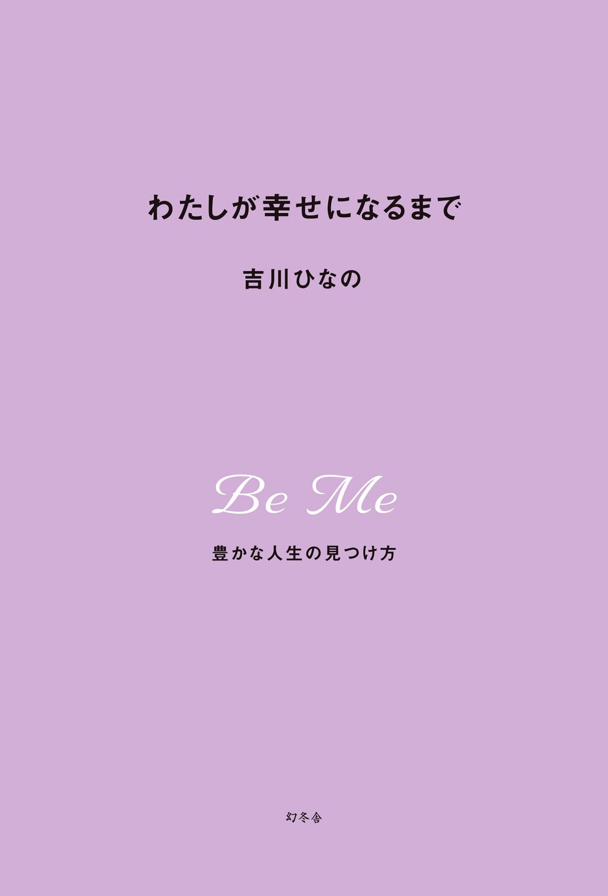 わたしが幸せになるまで 豊かな人生の見つけ方