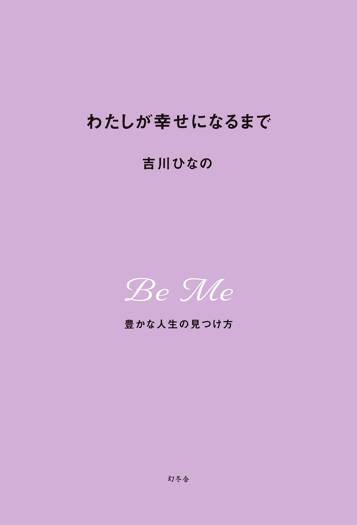 わたしが幸せになるまで 豊かな人生の見つけ方