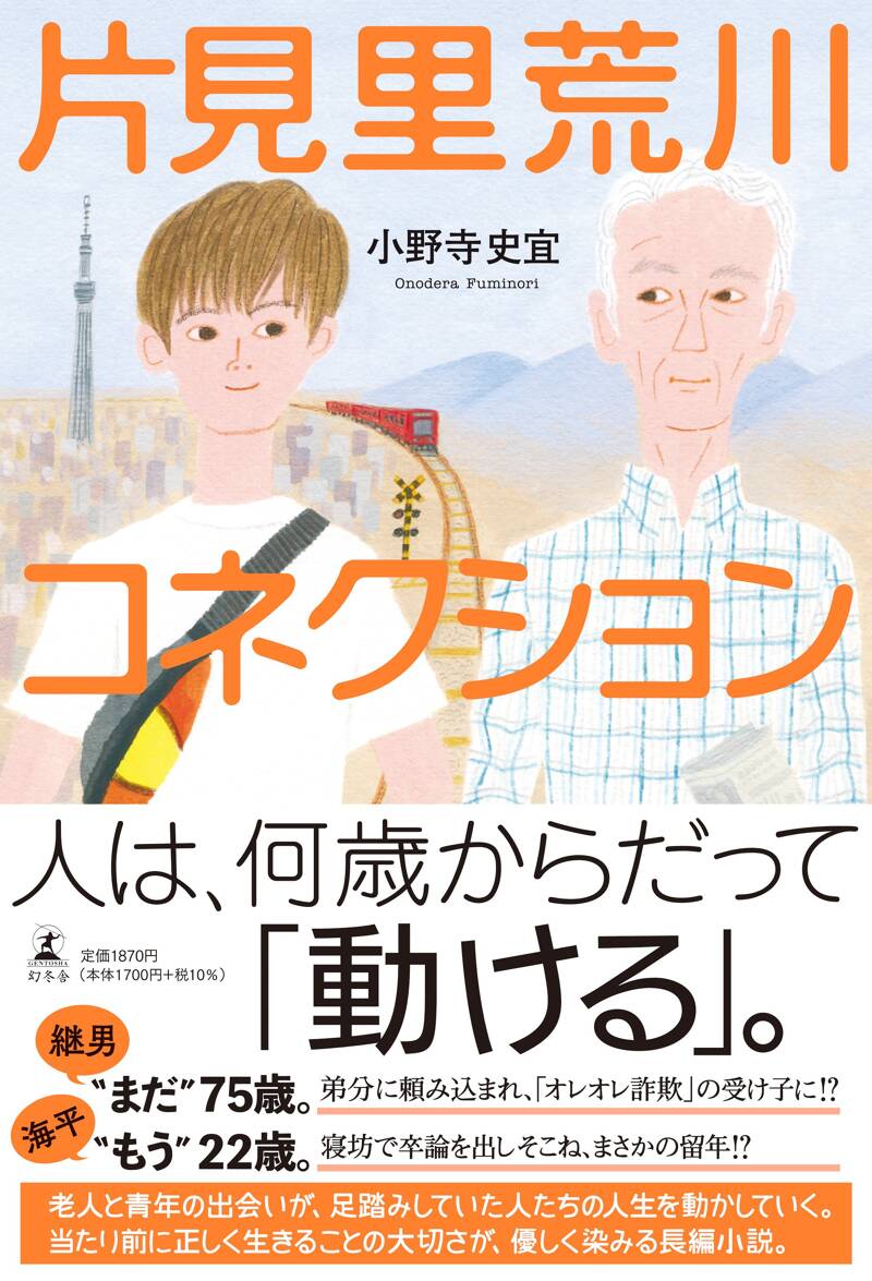 片見里荒川コネクション』小野寺史宜 | 幻冬舎