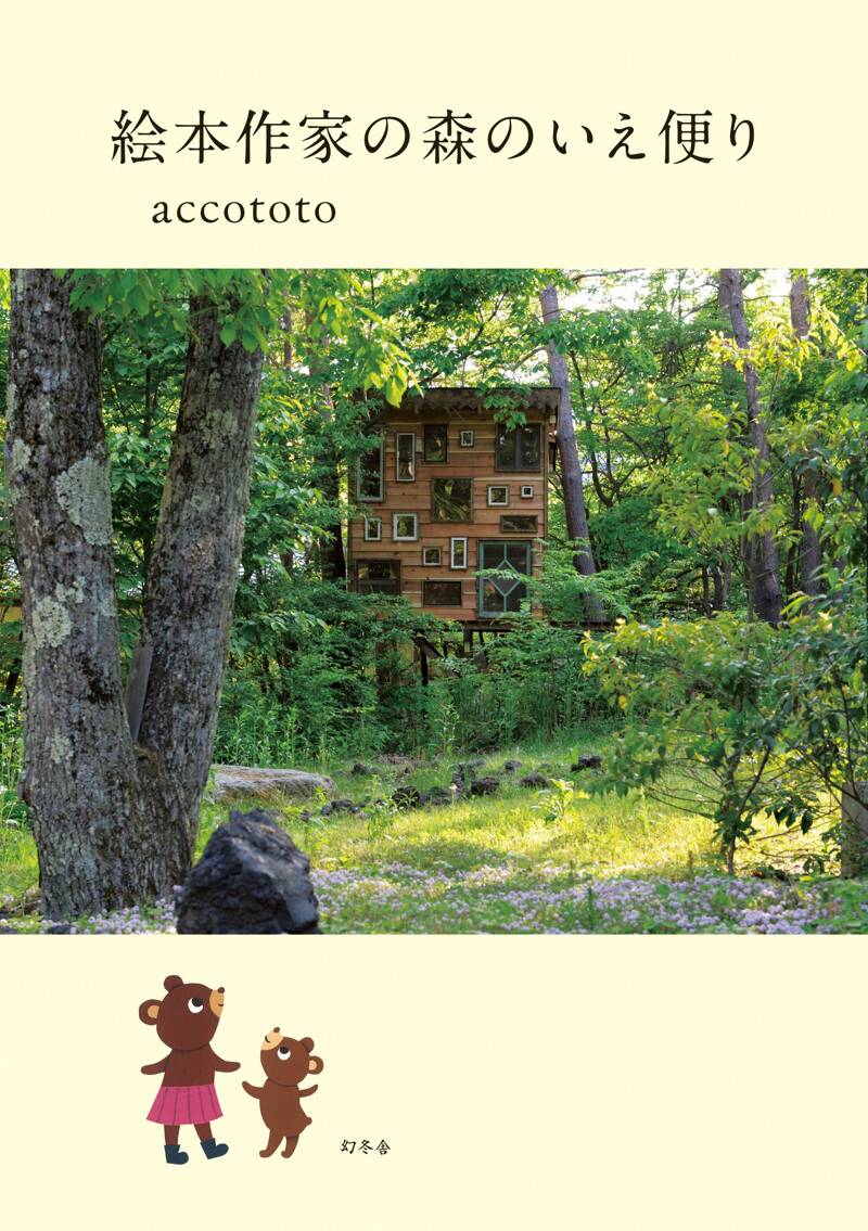 絵本作家の森のいえ便り』accototo | 幻冬舎
