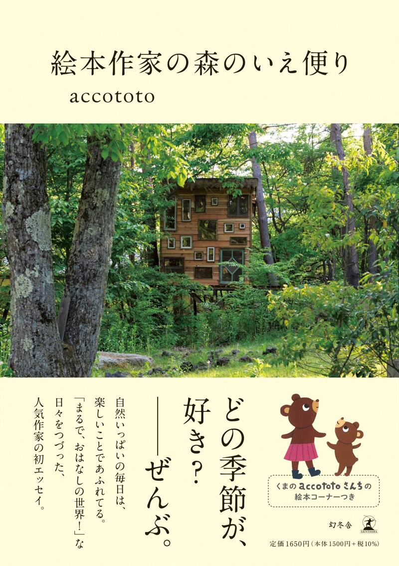 絵本作家の森のいえ便り』accototo | 幻冬舎