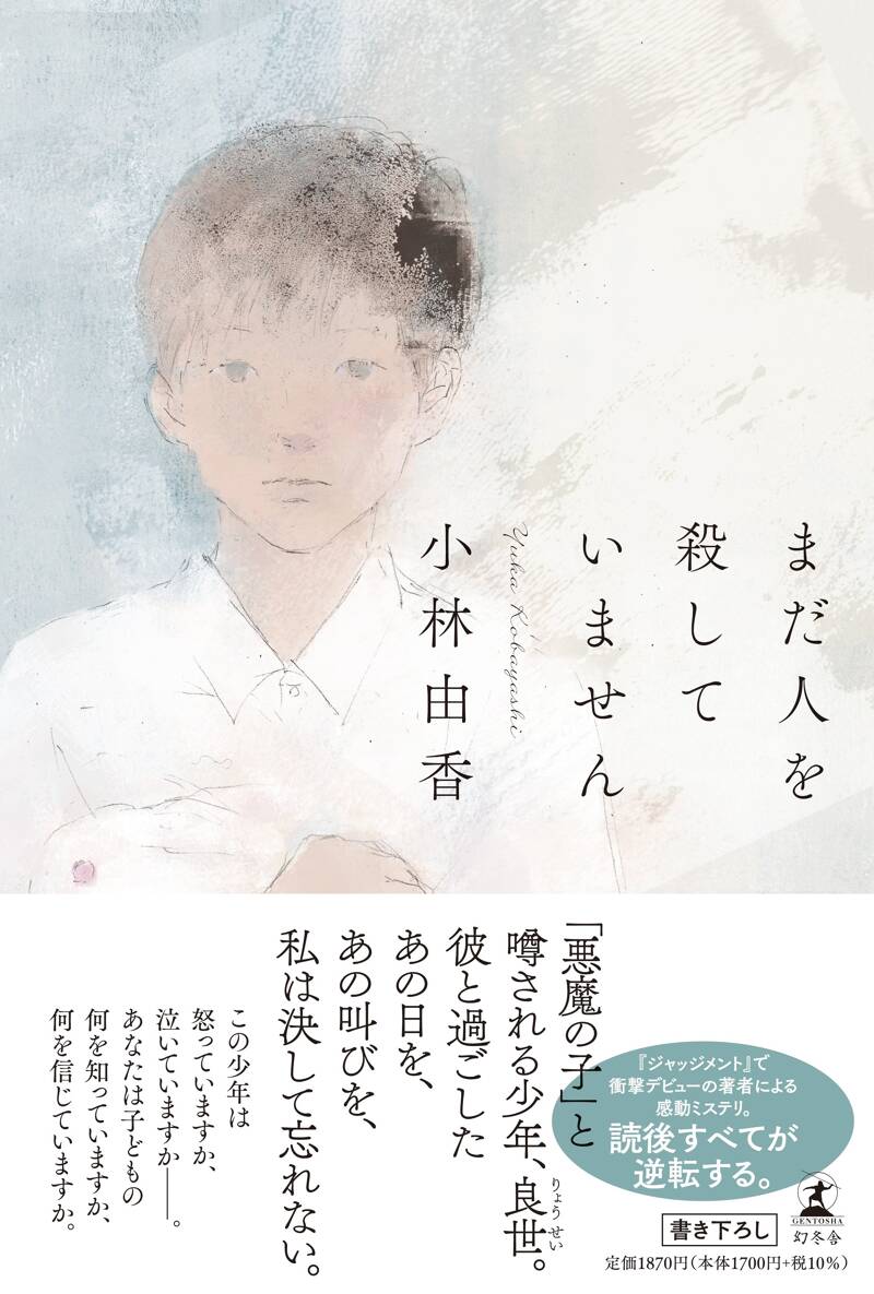 まだ人を殺していません』小林由香 | 幻冬舎
