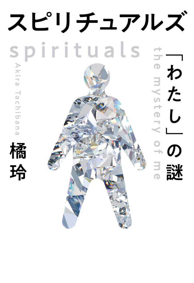 スピリチュアルズ 「わたし」の謎』橘玲 | 幻冬舎