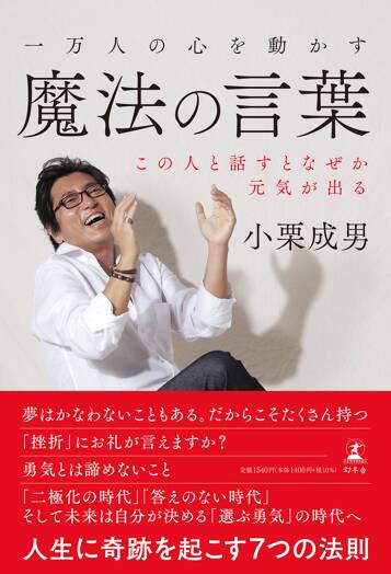 一万人の心を動かす魔法の言葉 この人と話すとなぜか元気が出る