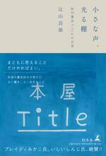 小さな声、光る棚　新刊書店Titleの日常