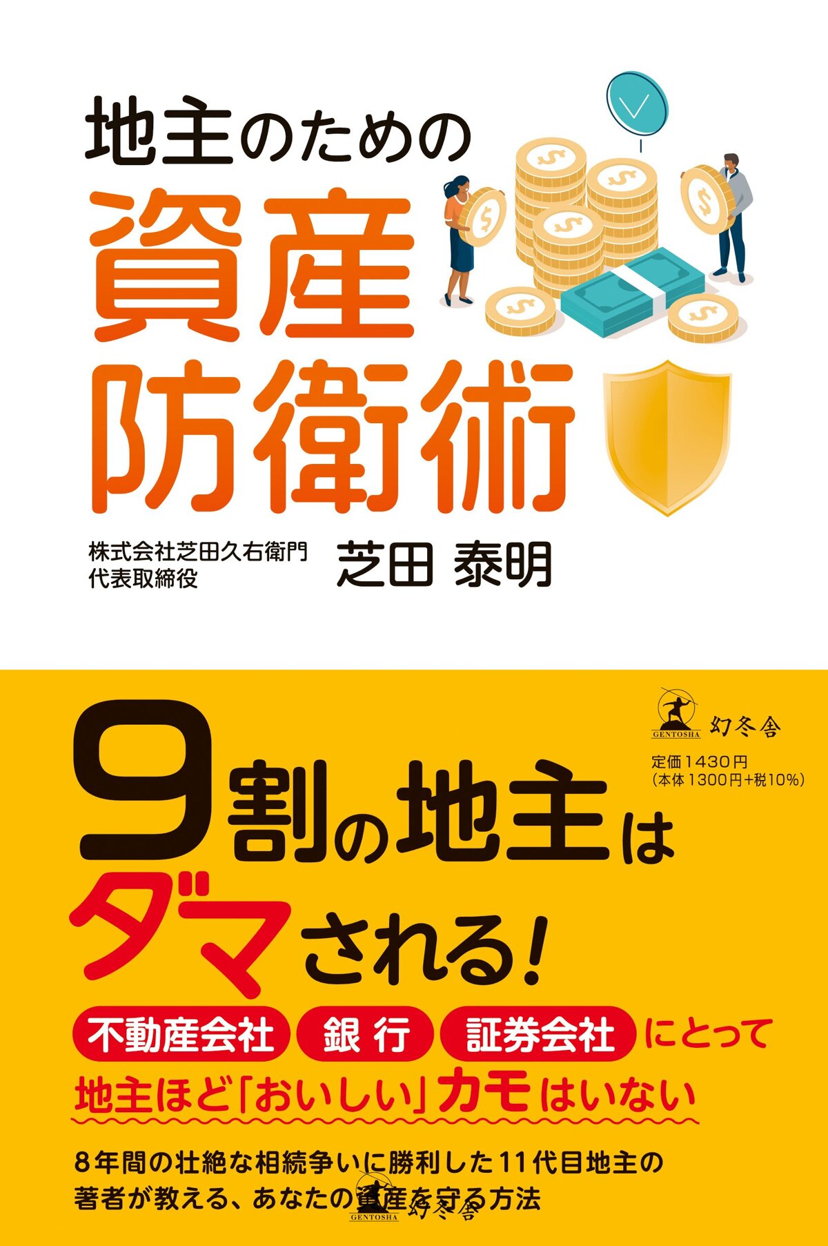 地主のための資産防衛術