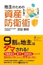 地主のための資産防衛術