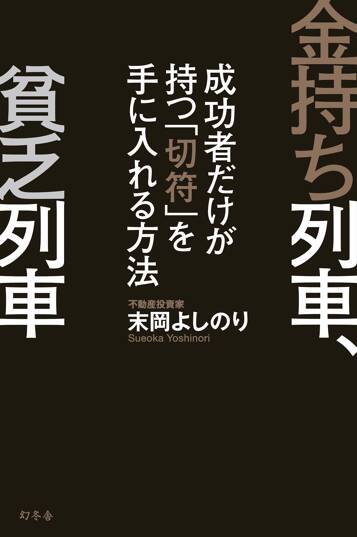 金持ち列車、貧乏列車　成功者だけが持つ「切符」を手に入れる方法