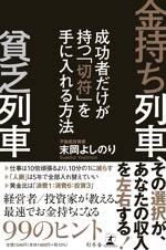 金持ち列車、貧乏列車　成功者だけが持つ「切符」を手に入れる方法