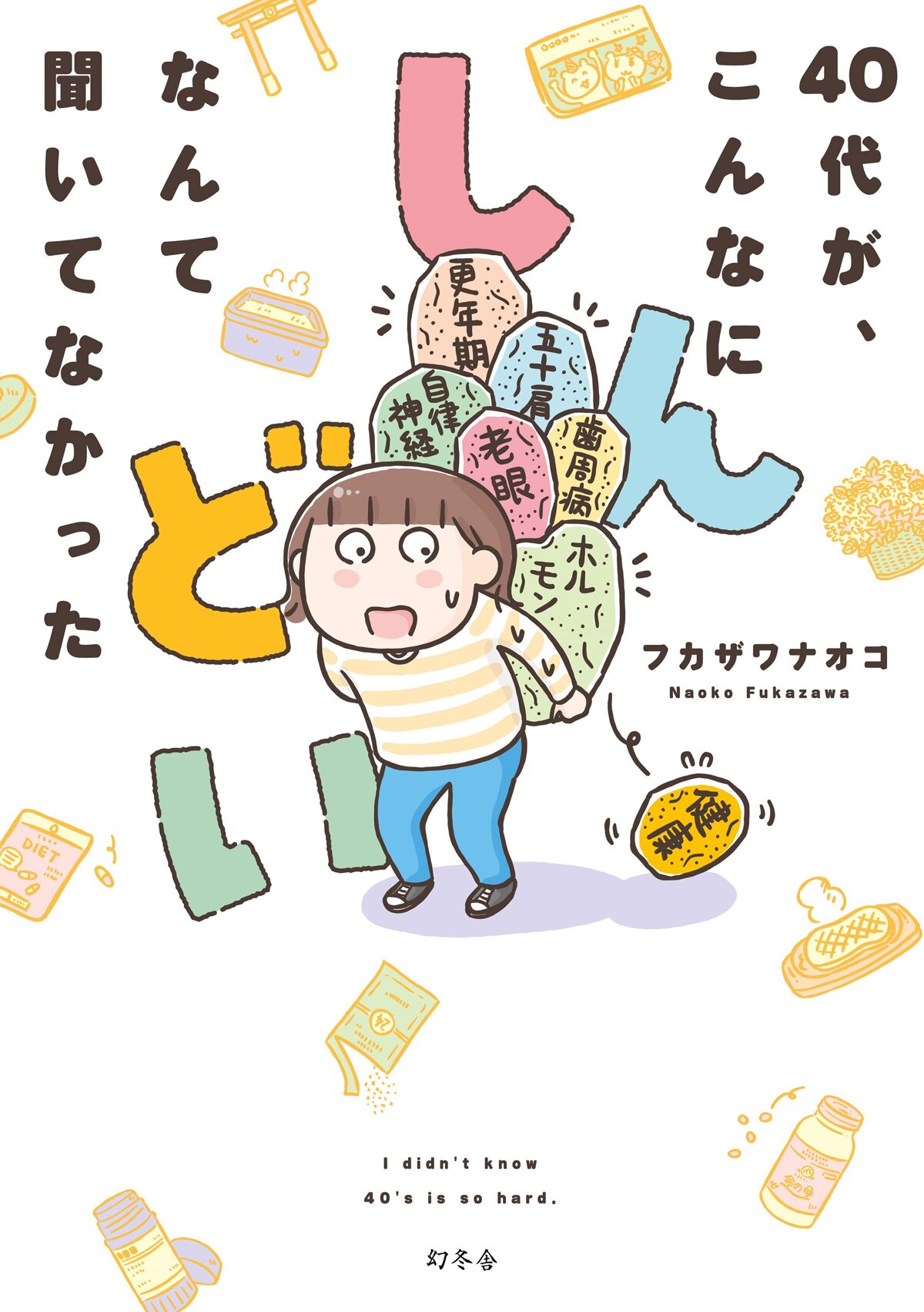 40代が、こんなにしんどいなんて聞いてなかった