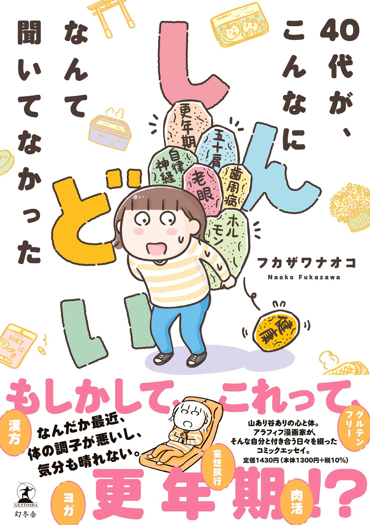 40代が、こんなにしんどいなんて聞いてなかった