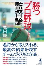 勝つプロ野球監督論