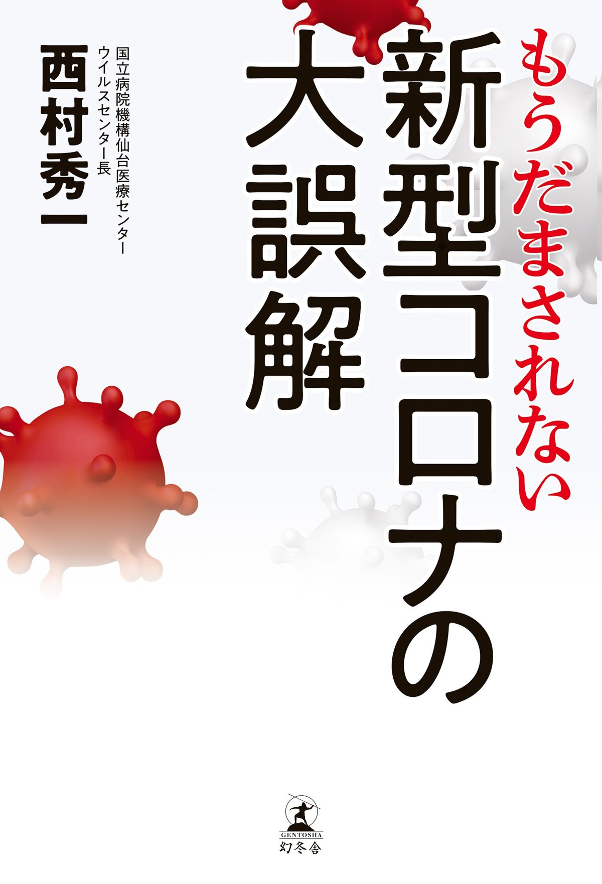 もうだまされない 新型コロナの大誤解