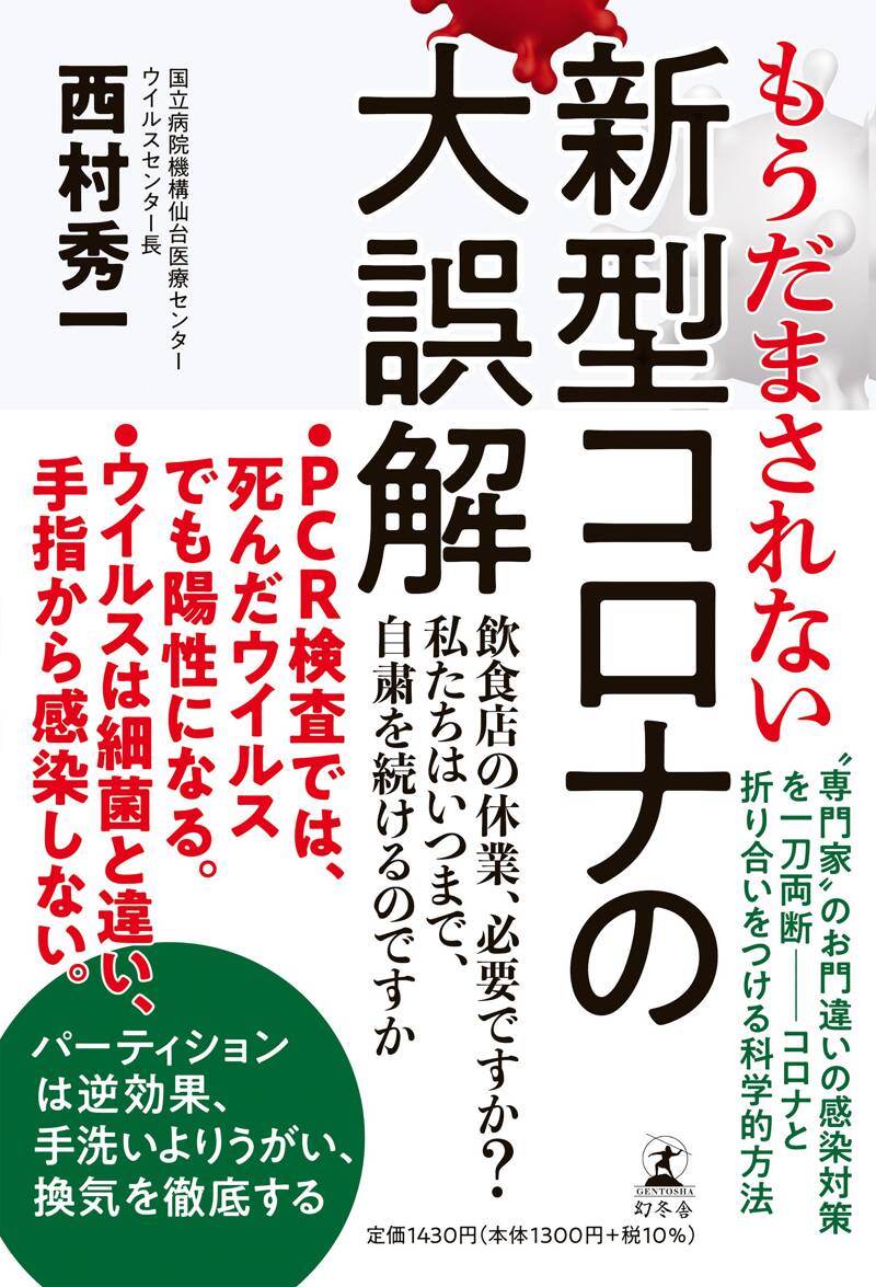 もうだまされない 新型コロナの大誤解』西村秀一 | 幻冬舎