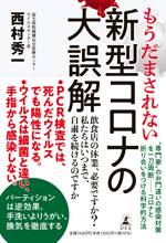 もうだまされない 新型コロナの大誤解