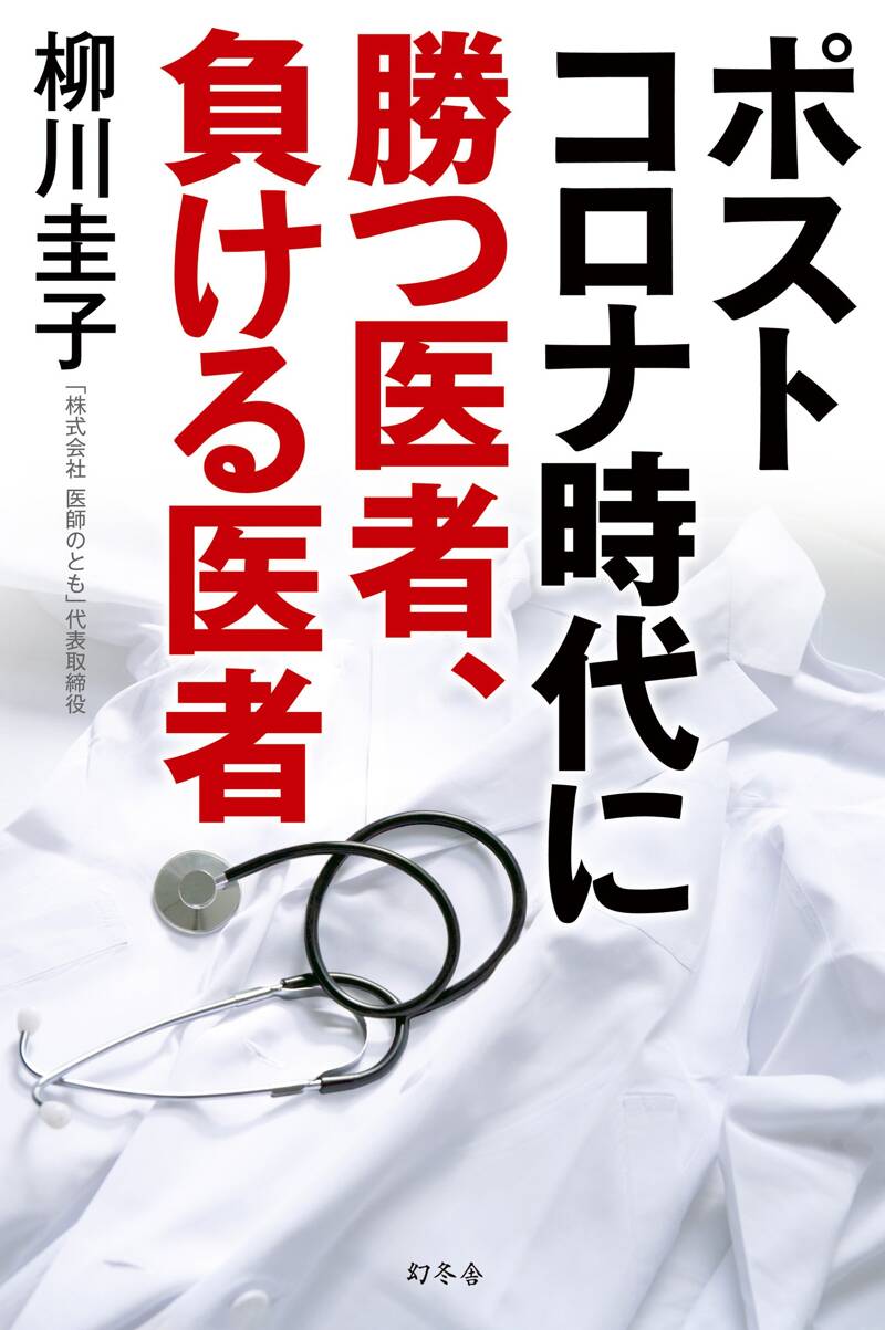 ポストコロナ時代に勝つ医者、負ける医者』柳川圭子 | 幻冬舎