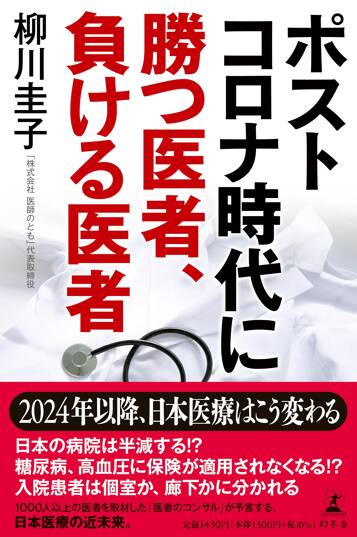 ポストコロナ時代に勝つ医者、負ける医者