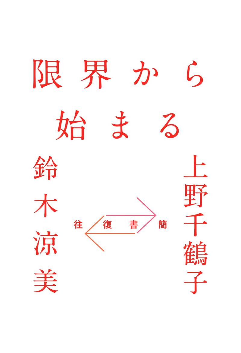 往復書簡 限界から始まる』上野千鶴子／鈴木涼美 | 幻冬舎