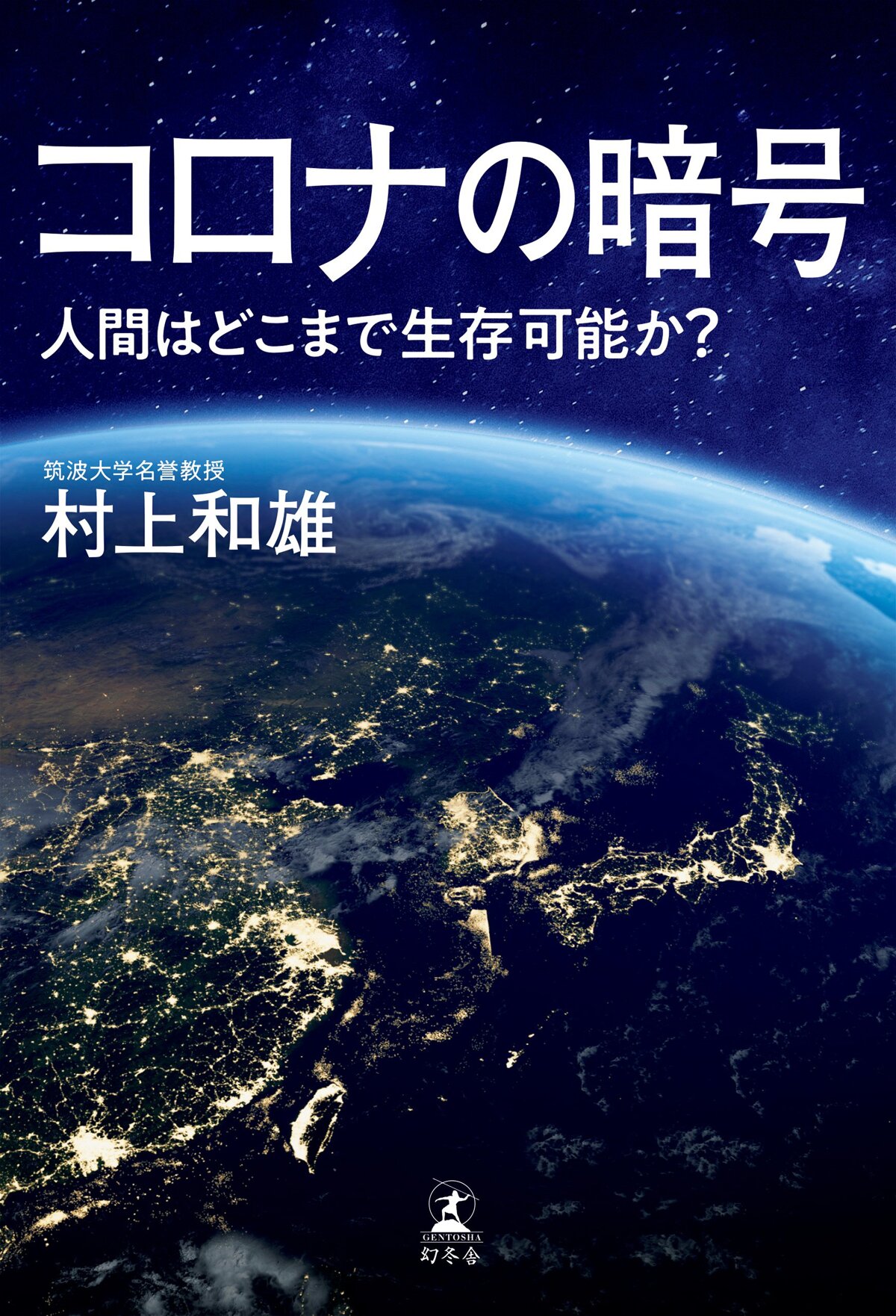 コロナの暗号 人間はどこまで生存可能か？