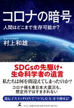 コロナの暗号 人間はどこまで生存可能か？