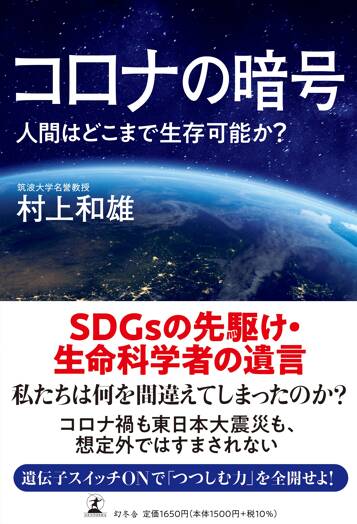 コロナの暗号 人間はどこまで生存可能か？