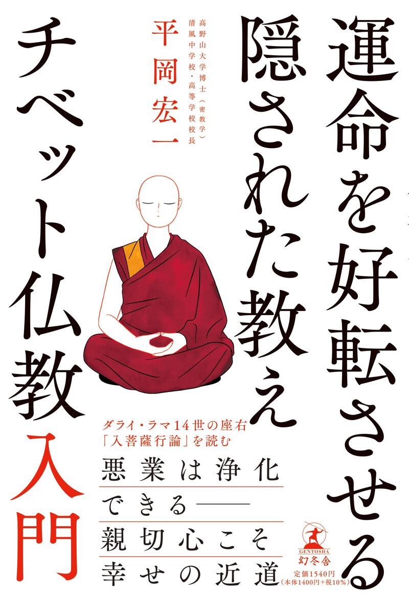 運命を好転させる隠された教え チベット仏教入門』平岡宏一 | 幻冬舎