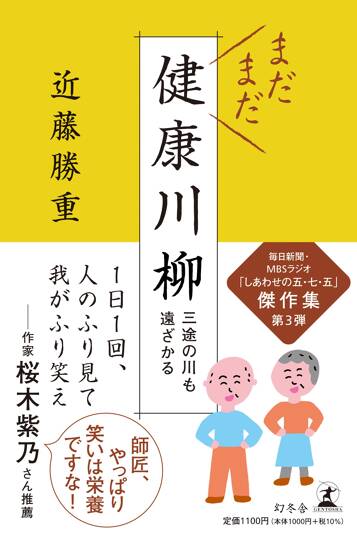 まだまだ健康川柳　三途の川も遠ざかる