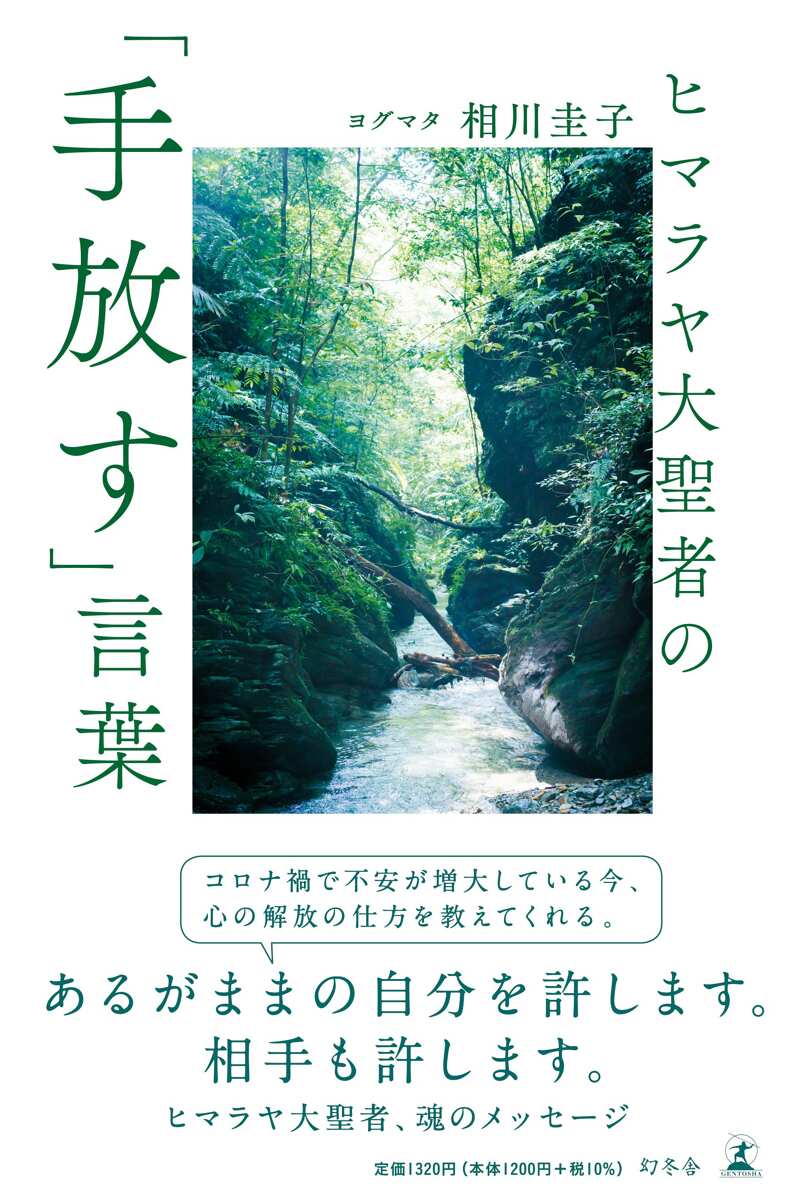 ヒマラヤ大聖者の免疫力を上げる「心と体」の習慣』相川圭子 | 幻冬舎